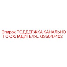 Опора для систем охлаждения буровых установок Epiroc артикул GS5047402