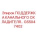 Опора для систем охлаждения буровых установок Epiroc артикул GS5047402
