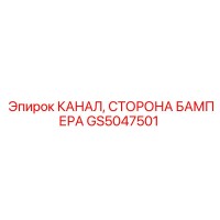GS5047501 КАНАЛ, СТОРОНА БАМПЕРА Epiroc