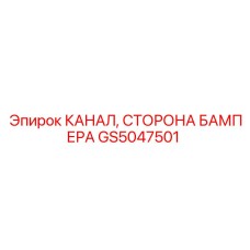 Буферный канал для защиты бурового оборудования Epiroc артикул GS5047501