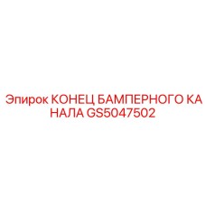 Завершающий элемент амортизирующей системы бурового оборудования Epiroc артикул GS5047502