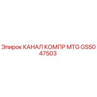 GS5047503 КАНАЛ КОМПР MTG (Epiroc)