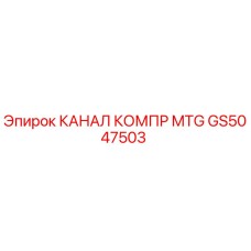 Канал компрессора GS5047503 Epiroc в разрезе