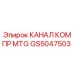 Канал компрессора GS5047503 Epiroc в разрезе