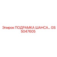 GS5047605 ПОДРАМКА ШАНСА (Epiroc)