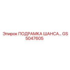 Подрамка GS5047605 для буровых установок Epiroc