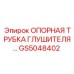 Жаропрочная опорная трубка GS5048402 Epiroc