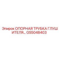 GS5048403 ОПОРНАЯ ТРУБКА ГЛУШИТЕЛЯ Epiroc