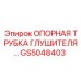 Усиленная опорная трубка GS5048403 для буровой техники