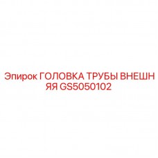 Биметаллическая головка трубы GS5050102 Epiroc