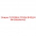 Биметаллическая головка трубы GS5050102 Epiroc