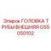 Биметаллическая головка трубы GS5050102 Epiroc