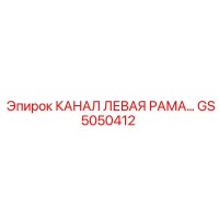 GS5050412 КАНАЛ ЛЕВАЯ РАМА (Epiroc)
