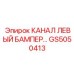 Канал GS5050413 для защиты передней части техники