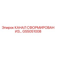 GS5051008 КАНАЛ СФОРМИРОВАН ИЗ… Epiroc