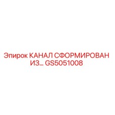 Фотография детали GS5051008 - сформированный канал от Epiroc