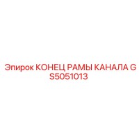 GS5051013 КОНЕЦ РАМЫ КАНАЛА Epiroc