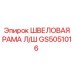 Несущая рама GS5051016 швеллерного типа производства Epiroc