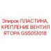 GS5051018 ПЛАСТИНА, КРЕПЛЕНИЕ ВЕНТИЛЯТОРА Epiroc