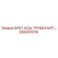 GS5051019 БРКТ АСЫ, ТРУБКА МТГ Epiroc