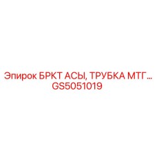 GS5051019 БРКТ АСЫ, ТРУБКА МТГ Epiroc