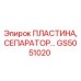 GS5051020 ПЛАСТИНА, СЕПАРАТОР Epiroc