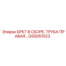 Фото правой трубной сборки для техники Epiroc