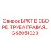 Фото правой трубной сборки для техники Epiroc