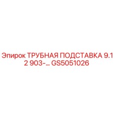 GS5051026 ТРУБНАЯ ПОДСТАВКА 9.12 903-... Epiroc