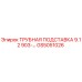 Оригинальная трубная подставка GS5051026 Epiroc в сборе