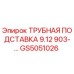 Оригинальная трубная подставка GS5051026 Epiroc в сборе