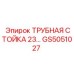 Оригинальная стабилизирующая стойка GS5051027 Epiroc