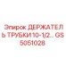 Фиксатор трубок 10-1/2'' GS5051028 Epiroc в разрезе
