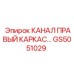 Направляющий канал GS5051029 правый каркасный производства Epiroc