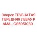 Передняя левая рама GS5051030 Epiroc в сборе