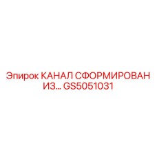 GS5051031 КАНАЛ СФОРМИРОВАН ИЗ… Epiroc
