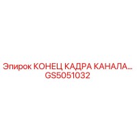 GS5051032 КОНЕЦ КАДРА КАНАЛА Epiroc