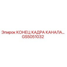 Деталь GS5051032 КОНЕЦ КАДРА КАНАЛА для оборудования Epiroc