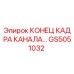 Деталь GS5051032 КОНЕЦ КАДРА КАНАЛА для оборудования Epiroc