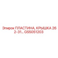 GS5051203 ПЛАСТИНА, КРЫШКА 262-31 Epiroc