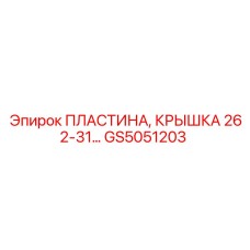 GS5051203 ПЛАСТИНА, КРЫШКА 262-31 Epiroc