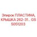 GS5051203 ПЛАСТИНА, КРЫШКА 262-31 Epiroc