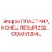 GS5051204L ПЛАСТИНА, КОНЕЦ ЛЕВЫЙ 262 Epiroc