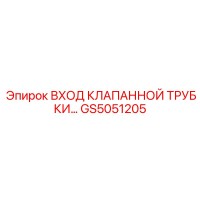 GS5051205 ВХОД КЛАПАННОЙ ТРУБКИ... Epiroc