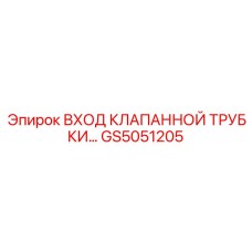 Гидравлический фитинг GS5051205 Epiroc с резьбой G3/4''