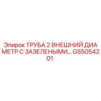 GS5054201 ТРУБА 2 ВНЕШНИЙ ДИАМЕТР С ЗАЗЕЛЕНЫМИ Epiroc