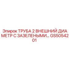 Оригинальная труба диаметром 2 дюйма для систем охлаждения Epiroc