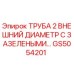 Оригинальная труба диаметром 2 дюйма для систем охлаждения Epiroc
