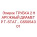 Трубка диаметром 2 дюйма с термостатом для бурового оборудования