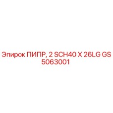 GS5063001 ПИПР, 2 SCH40 X 26LG Epiroc